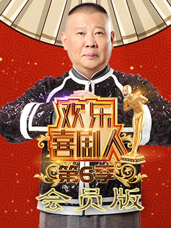 欢乐喜剧人第