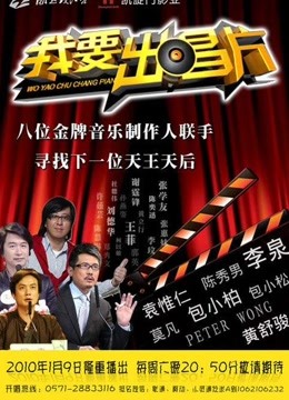 我要出唱片精彩片段