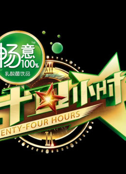 二十四小时精彩看点