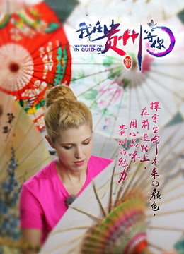 我在贵州等你 第一季