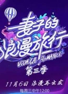 妻子的浪漫旅行3精彩片段