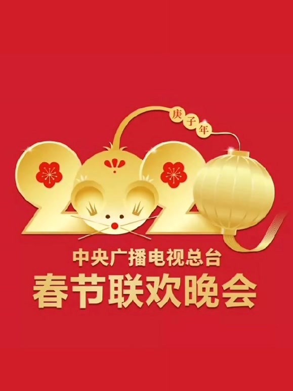 2020春晚