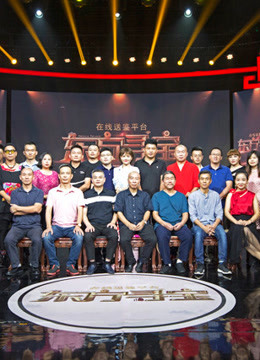 东方寻宝 第八季