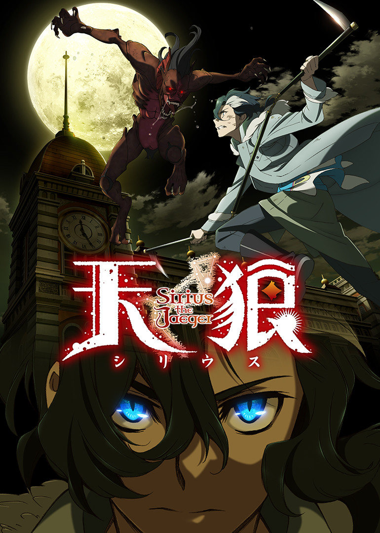 天狼SiriustheJaeger