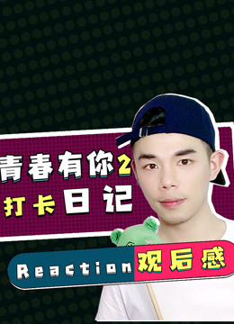青你2理科男X打卡日记