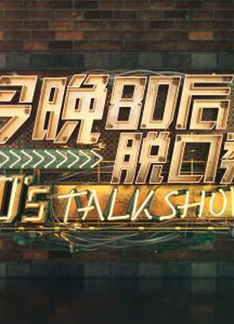 今晚八零后脱口秀精彩片段