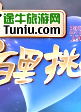百里挑一精彩内容