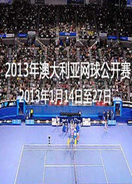 2013年澳大利亚网球公开赛