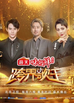 跨界歌王精彩合集