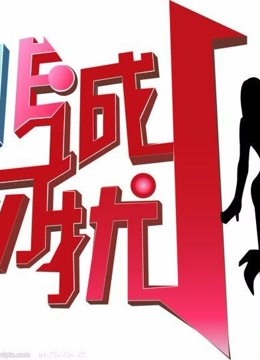 非诚勿扰最精彩片段