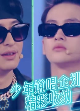 少年说唱企划精彩收纳