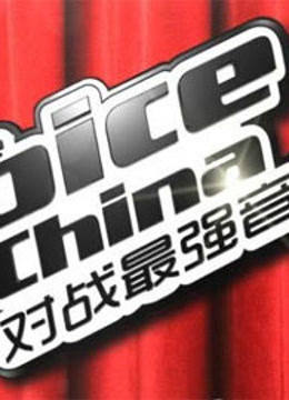 中国好声音对战最强音