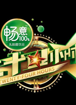 二十四小时精彩集锦
