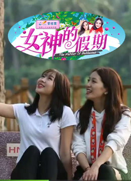 女神的假期