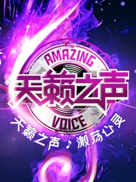 天籁之声精彩集锦