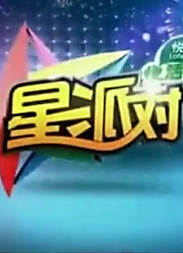 周末星派对:精彩内容