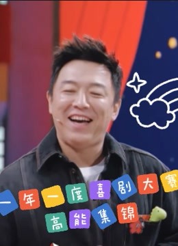 一年一度喜剧大赛高能集锦