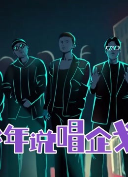 少年说唱企划精彩集锦