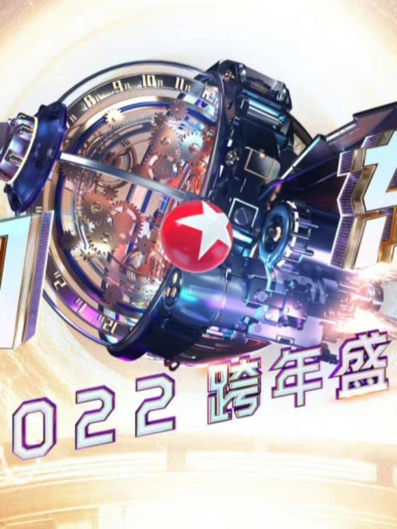 2022跨年盛典速报