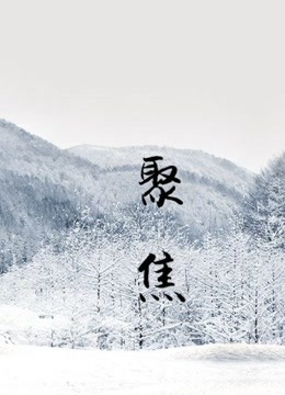 “聚焦”短视频:这样唱好美