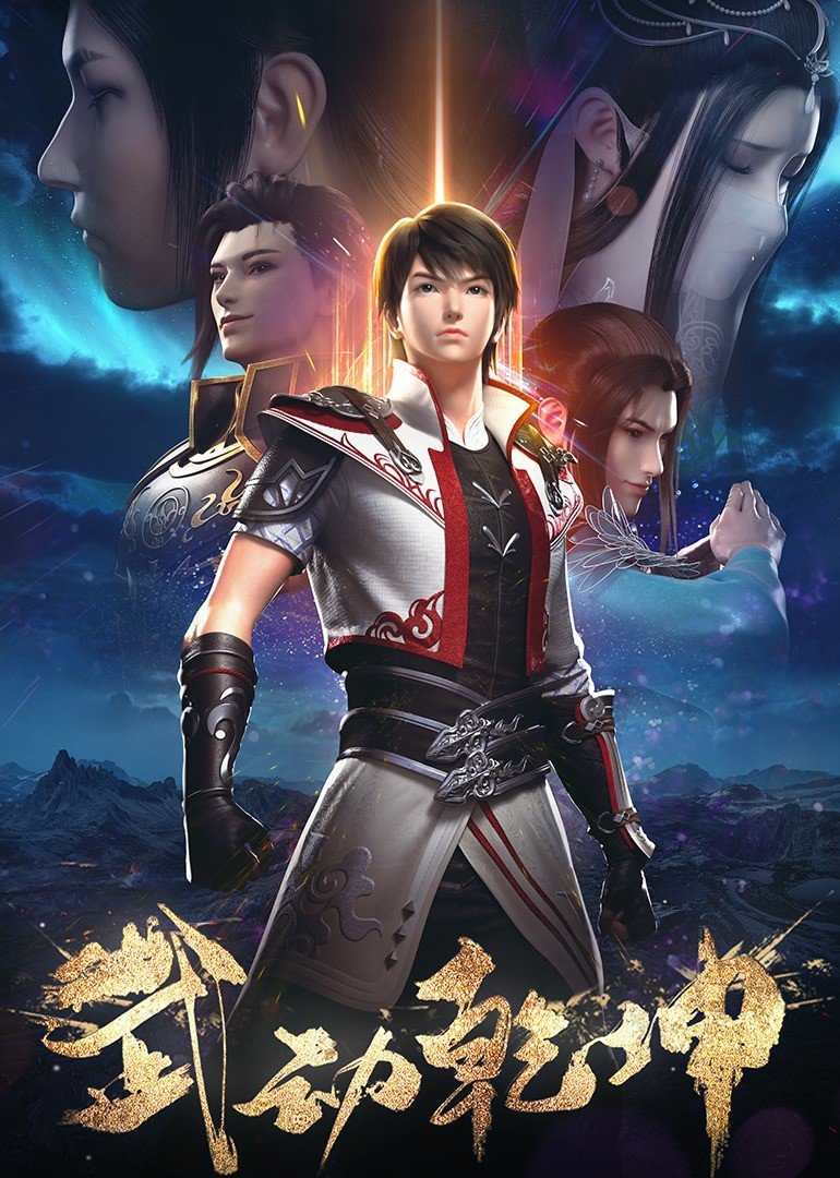 武动乾坤 第1+2季