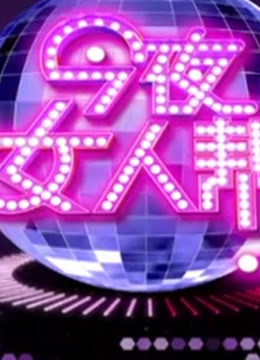 今夜女人帮精彩看点