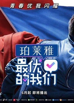 最优的我们精彩片段