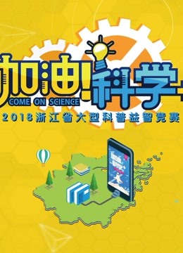 加油科学