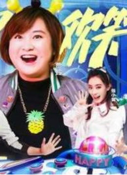 开心俱乐部精彩搞笑片段