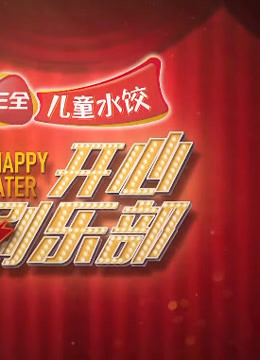 开心俱乐部精彩片段