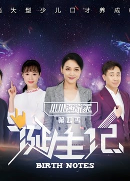 小小演说家 第四季