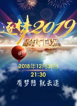 吉林2019跨年晚会