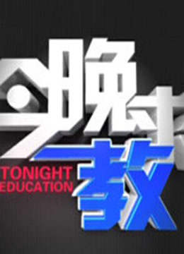 今晚求教