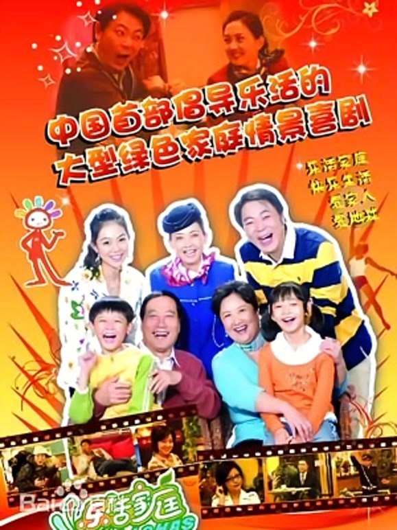 乐活家庭 第一季
