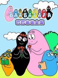 巴巴爸爸和动物朋友们