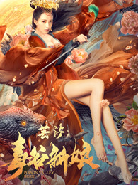 芸汐:毒谷新娘