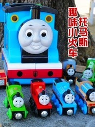 托马斯趣味小火车