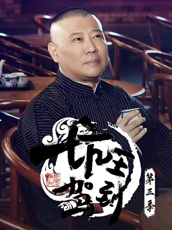 坑王驾到 第三季
