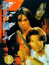 影子敌人
