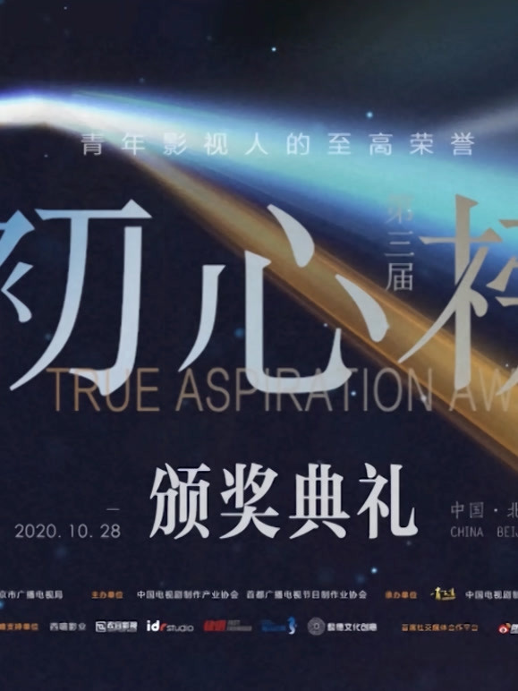 第三届初心榜颁奖