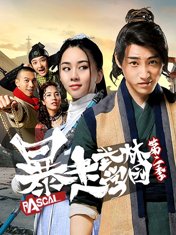 暴走武林学园 第二季