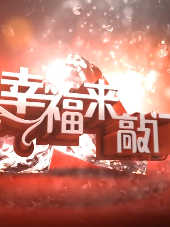 幸福来敲门2021