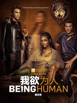 我欲为人 第四季