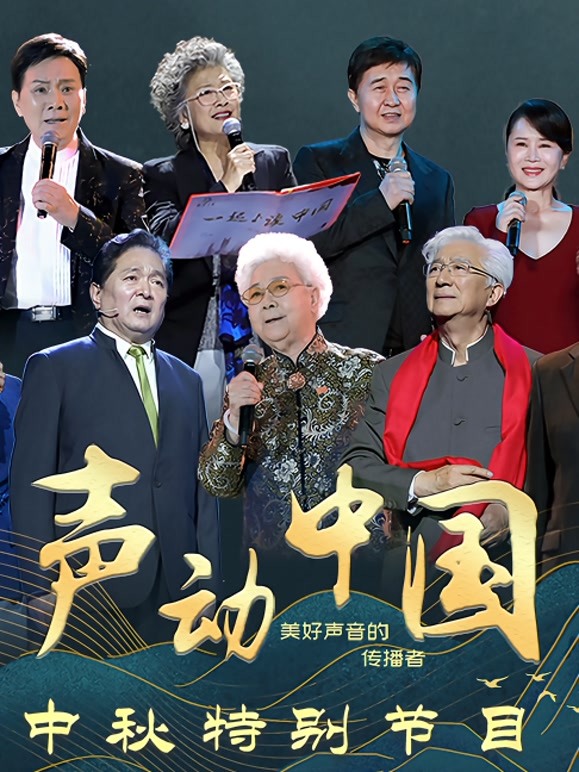 声动中国中秋特别节目