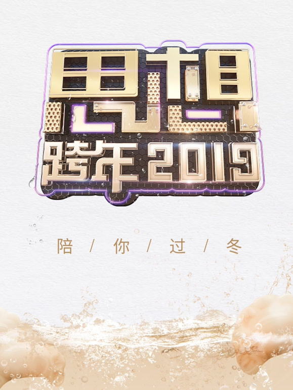 浙江2019思想跨年