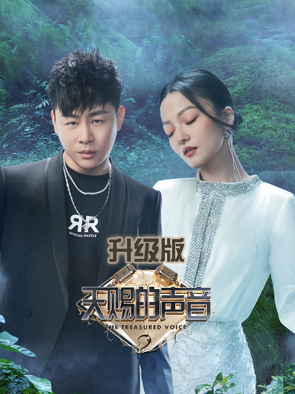天赐的声音第