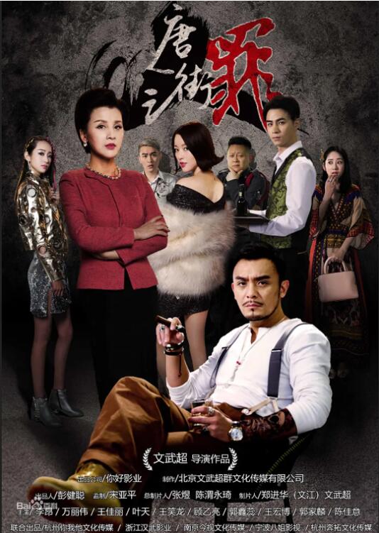 唐人街之罪