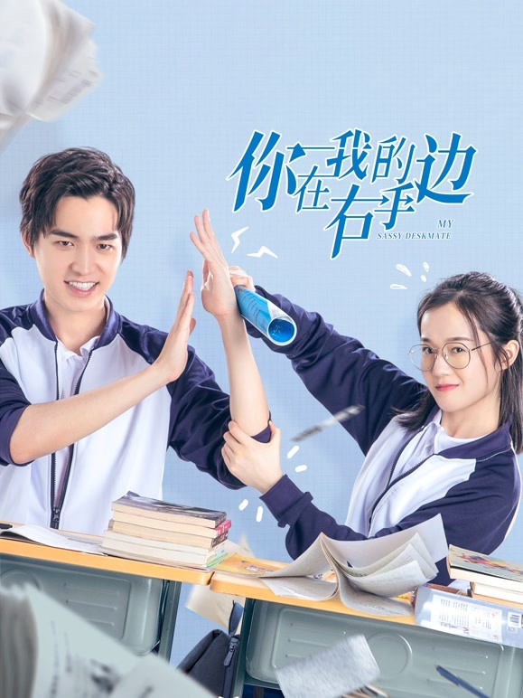 你在我的右手边 第一季