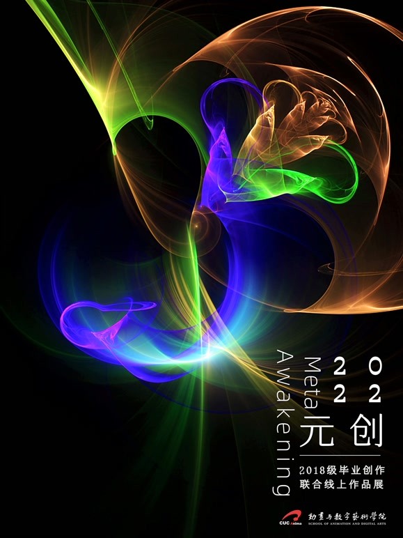 中传与数字艺术学院2022届毕设展