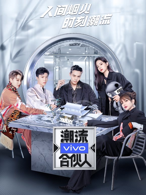 潮流合伙人 第二季